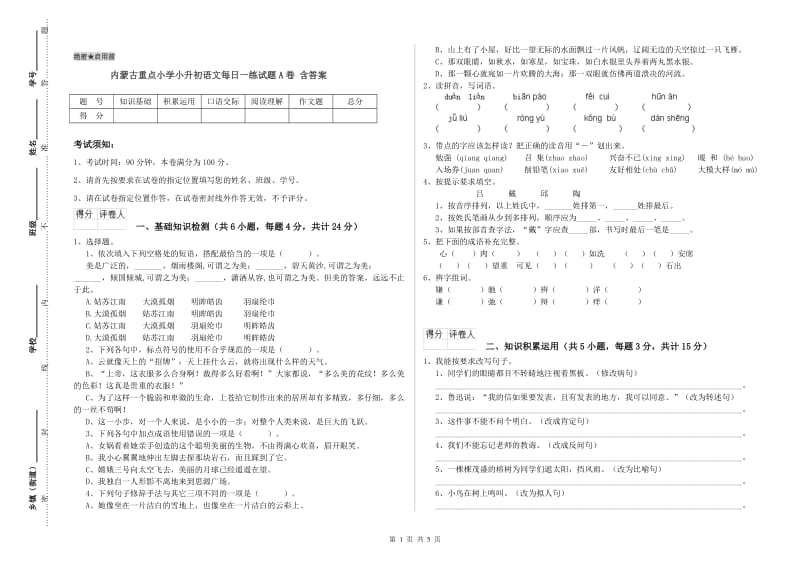 内蒙古重点小学小升初语文每日一练试题A卷 含答案.doc_第1页