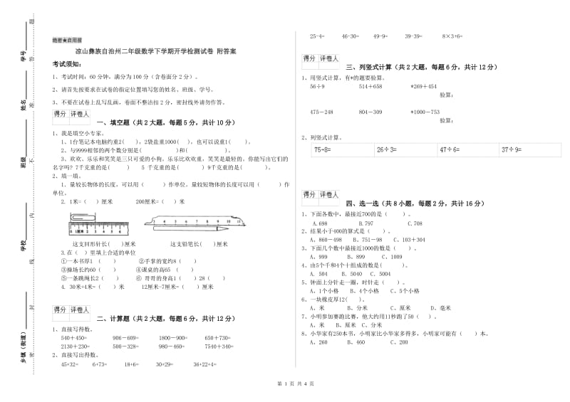 凉山彝族自治州二年级数学下学期开学检测试卷 附答案.doc_第1页