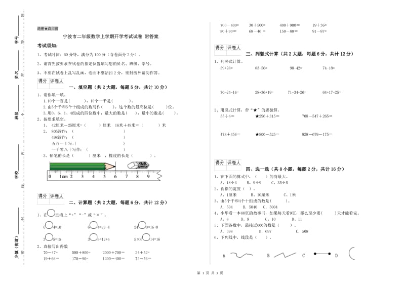 宁波市二年级数学上学期开学考试试卷 附答案.doc_第1页