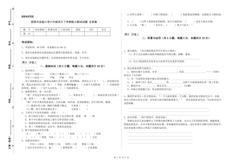 固原市实验小学六年级语文下学期能力测试试题 含答案.doc_第1页