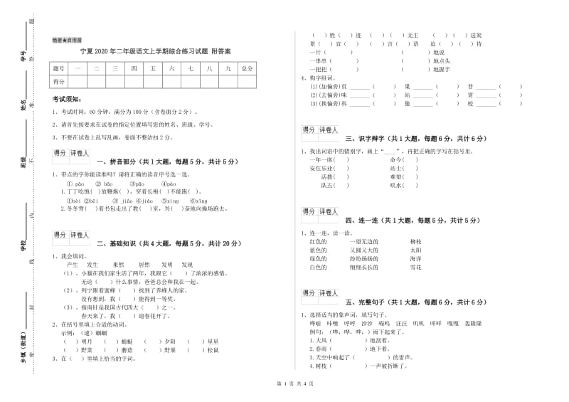 宁夏2020年二年级语文上学期综合练习试题 附答案.doc_第1页