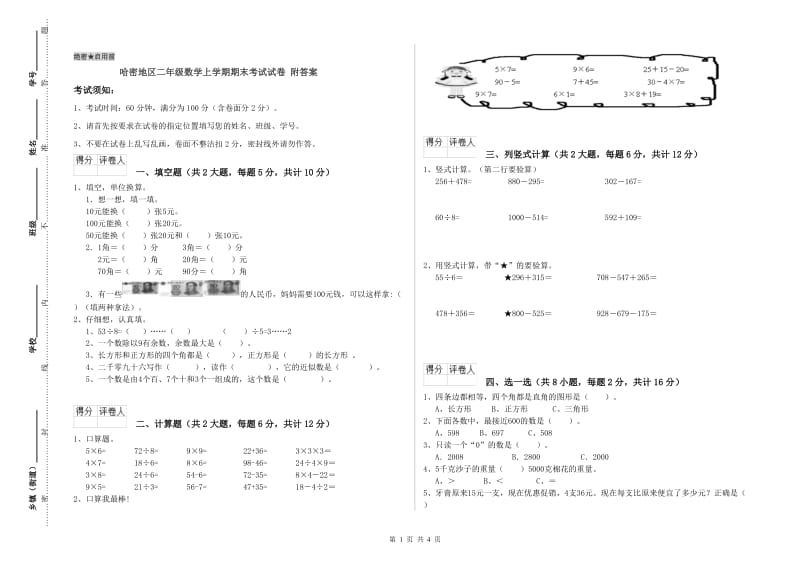 哈密地区二年级数学上学期期末考试试卷 附答案.doc_第1页