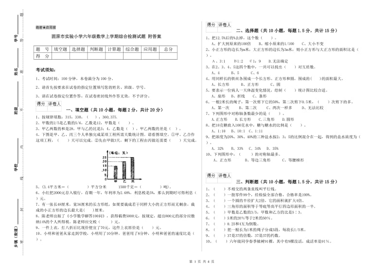 固原市实验小学六年级数学上学期综合检测试题 附答案.doc_第1页