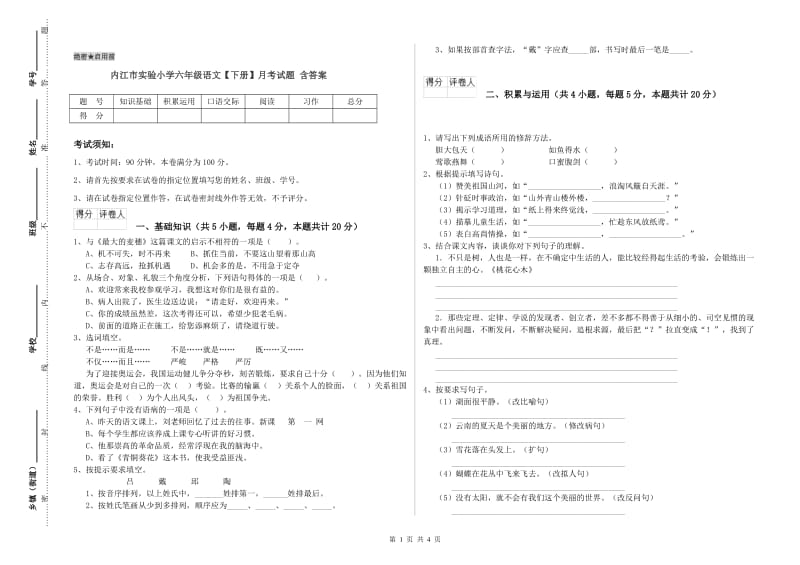 内江市实验小学六年级语文【下册】月考试题 含答案.doc_第1页
