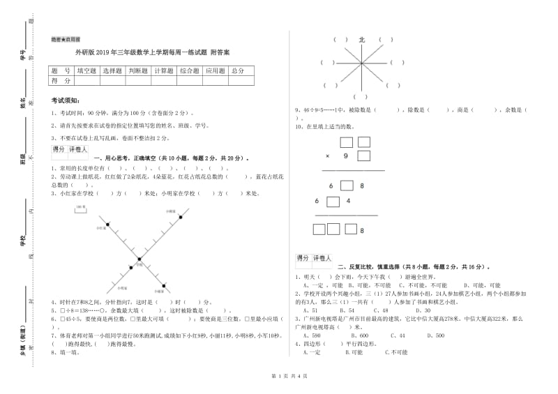 外研版2019年三年级数学上学期每周一练试题 附答案.doc_第1页