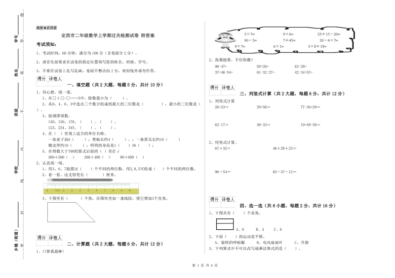 定西市二年级数学上学期过关检测试卷 附答案.doc_第1页