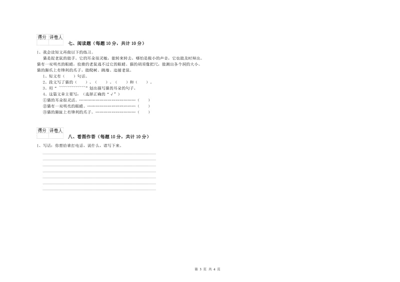 吉林省重点小学一年级语文【上册】开学考试试卷 附解析.doc_第3页