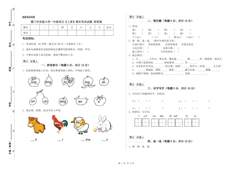 厦门市实验小学一年级语文【上册】期末考试试题 附答案.doc_第1页