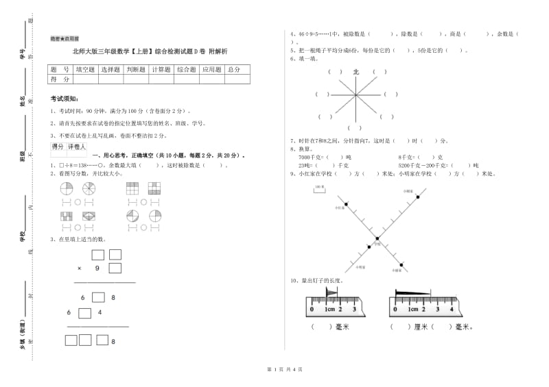 北师大版三年级数学【上册】综合检测试题D卷 附解析.doc_第1页