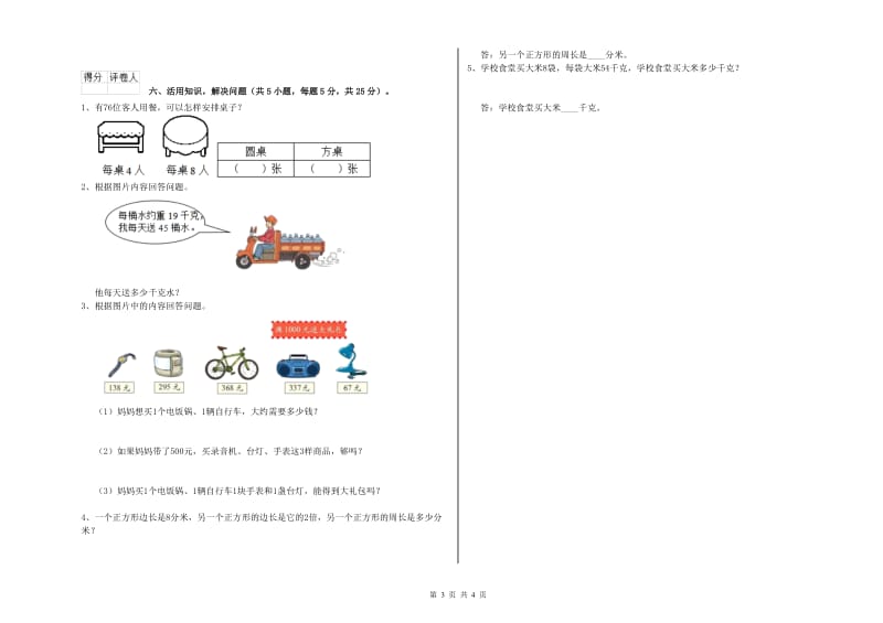 北师大版三年级数学【上册】综合检测试题D卷 附解析.doc_第3页