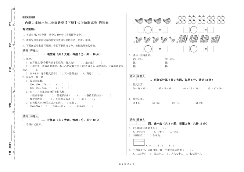 内蒙古实验小学二年级数学【下册】过关检测试卷 附答案.doc_第1页