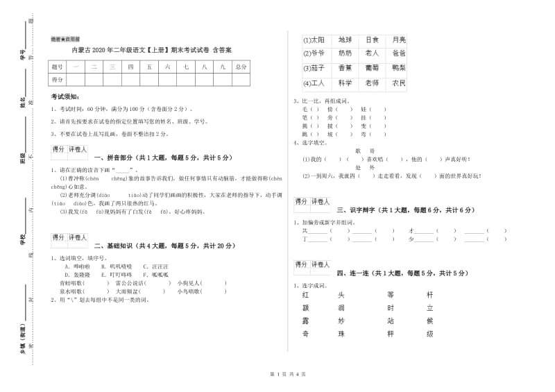 内蒙古2020年二年级语文【上册】期末考试试卷 含答案.doc_第1页