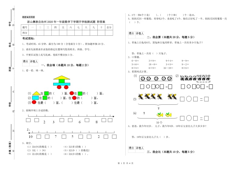 凉山彝族自治州2020年一年级数学下学期开学检测试题 附答案.doc_第1页