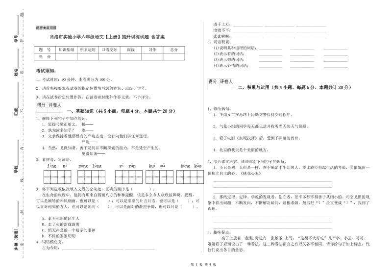 商洛市实验小学六年级语文【上册】提升训练试题 含答案.doc_第1页