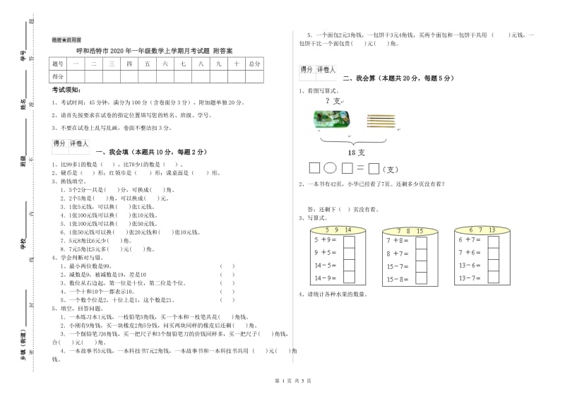 呼和浩特市2020年一年级数学上学期月考试题 附答案.doc_第1页