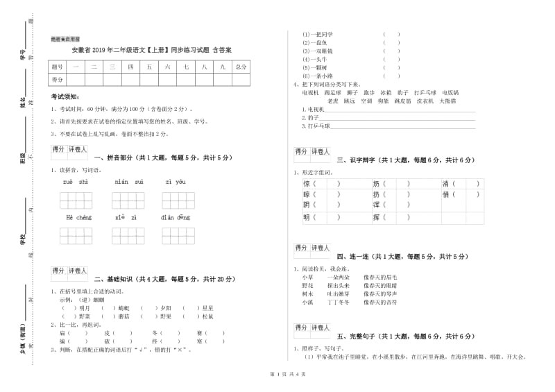 安徽省2019年二年级语文【上册】同步练习试题 含答案.doc_第1页