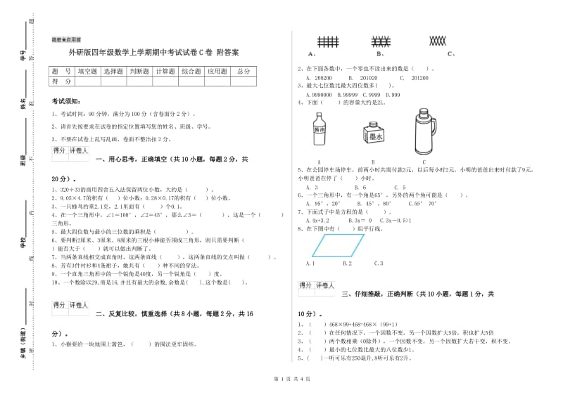 外研版四年级数学上学期期中考试试卷C卷 附答案.doc_第1页