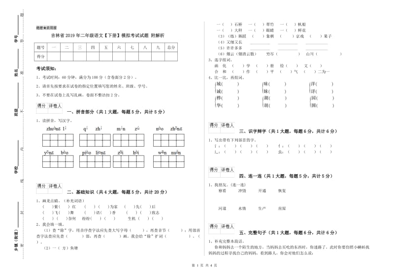 吉林省2019年二年级语文【下册】模拟考试试题 附解析.doc_第1页