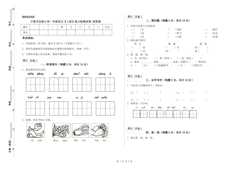 宁波市实验小学一年级语文【上册】能力检测试卷 附答案.doc_第1页