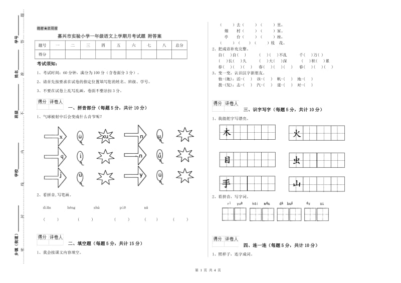 嘉兴市实验小学一年级语文上学期月考试题 附答案.doc_第1页