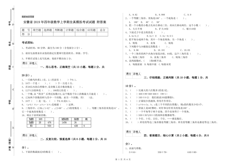 安徽省2019年四年级数学上学期全真模拟考试试题 附答案.doc_第1页