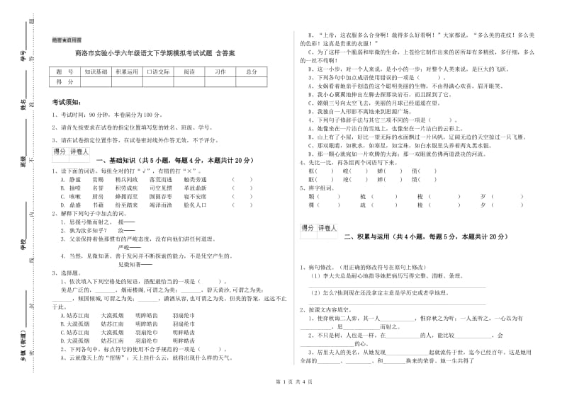 商洛市实验小学六年级语文下学期模拟考试试题 含答案.doc_第1页