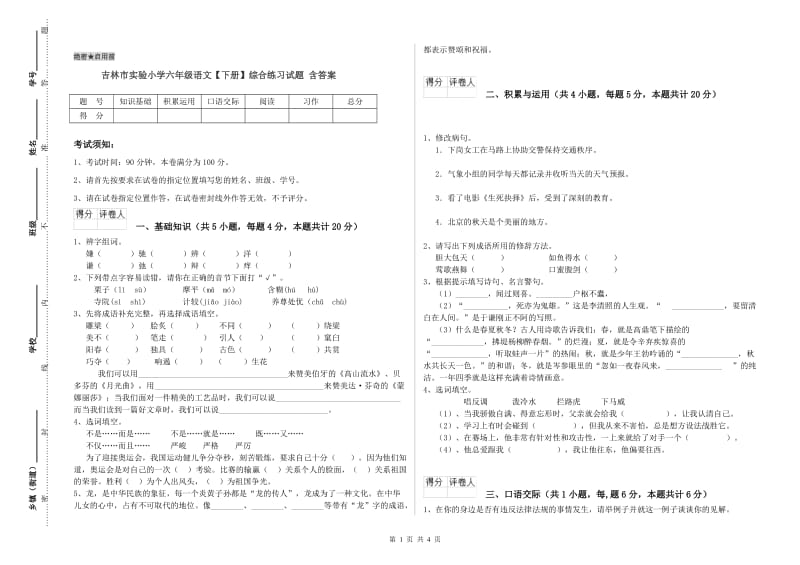 吉林市实验小学六年级语文【下册】综合练习试题 含答案.doc_第1页