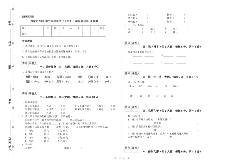 内蒙古2020年二年级语文【下册】开学检测试卷 含答案.doc_第1页