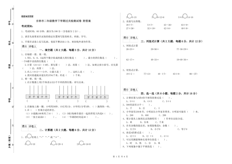 吉林市二年级数学下学期过关检测试卷 附答案.doc_第1页