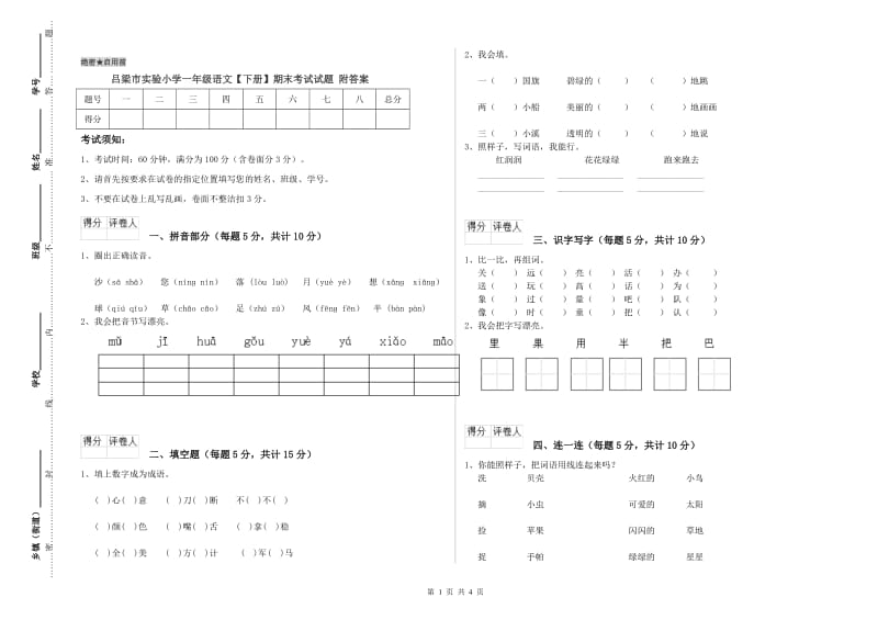 吕梁市实验小学一年级语文【下册】期末考试试题 附答案.doc_第1页