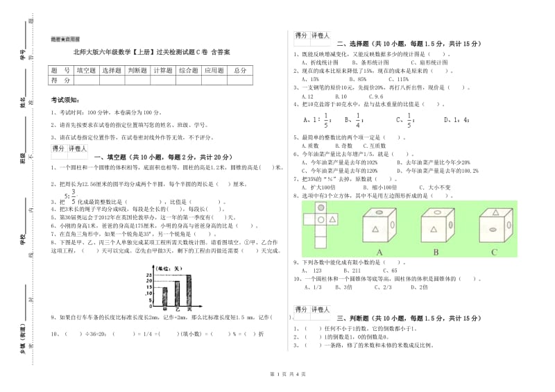 北师大版六年级数学【上册】过关检测试题C卷 含答案.doc_第1页