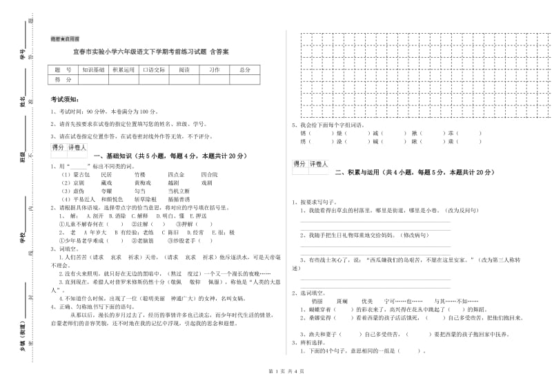 宜春市实验小学六年级语文下学期考前练习试题 含答案.doc_第1页