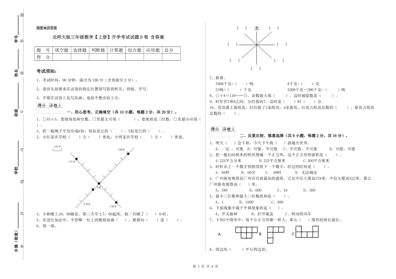 北师大版三年级数学【上册】开学考试试题D卷 含答案.doc_第1页