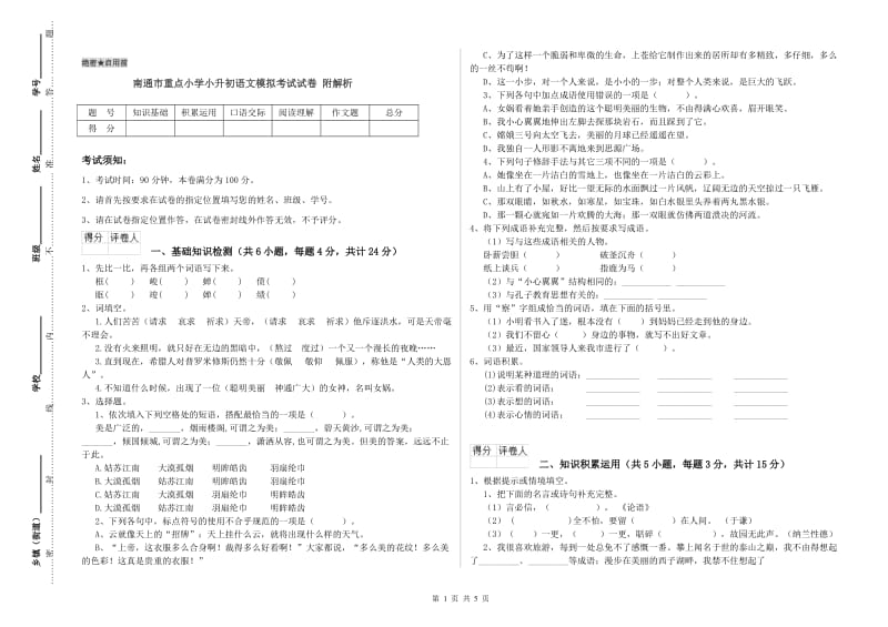 南通市重点小学小升初语文模拟考试试卷 附解析.doc_第1页