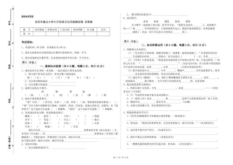 安庆市重点小学小升初语文过关检测试卷 含答案.doc_第1页