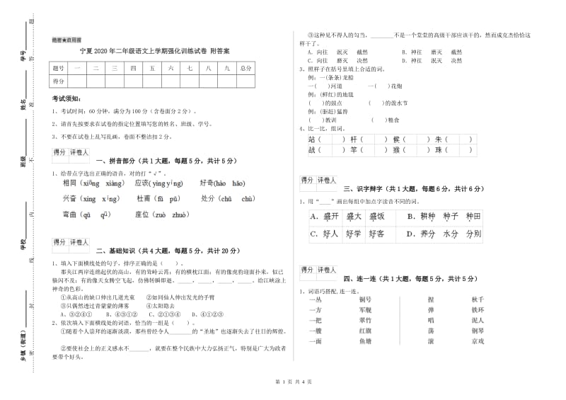 宁夏2020年二年级语文上学期强化训练试卷 附答案.doc_第1页