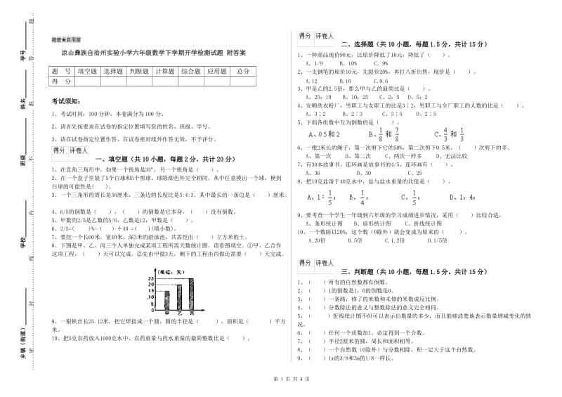 凉山彝族自治州实验小学六年级数学下学期开学检测试题 附答案.doc_第1页