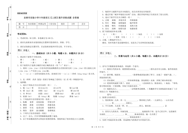 宜春市实验小学六年级语文【上册】提升训练试题 含答案.doc_第1页