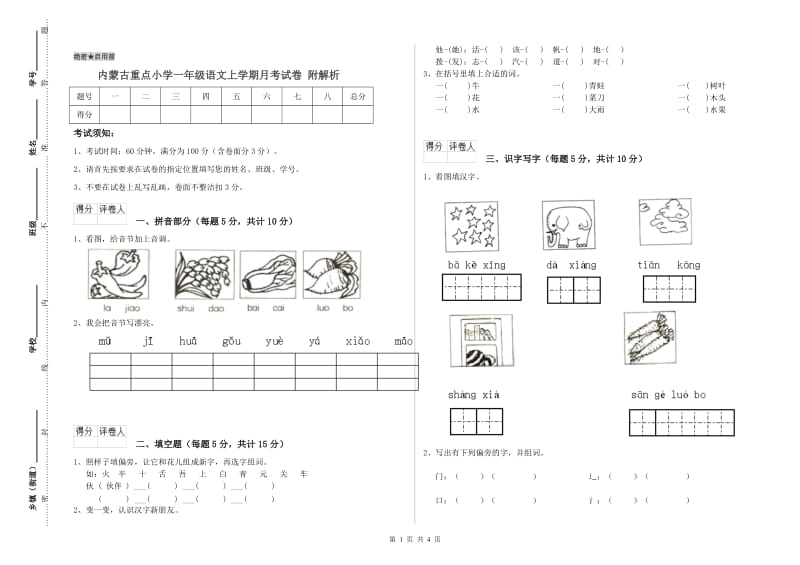 内蒙古重点小学一年级语文上学期月考试卷 附解析.doc_第1页