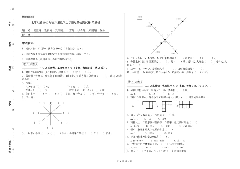 北师大版2020年三年级数学上学期过关检测试卷 附解析.doc_第1页