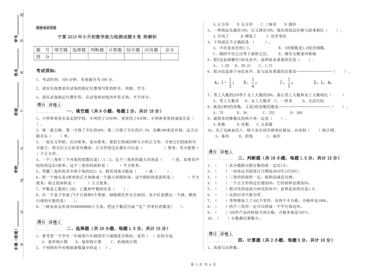 宁夏2019年小升初数学能力检测试题B卷 附解析.doc_第1页