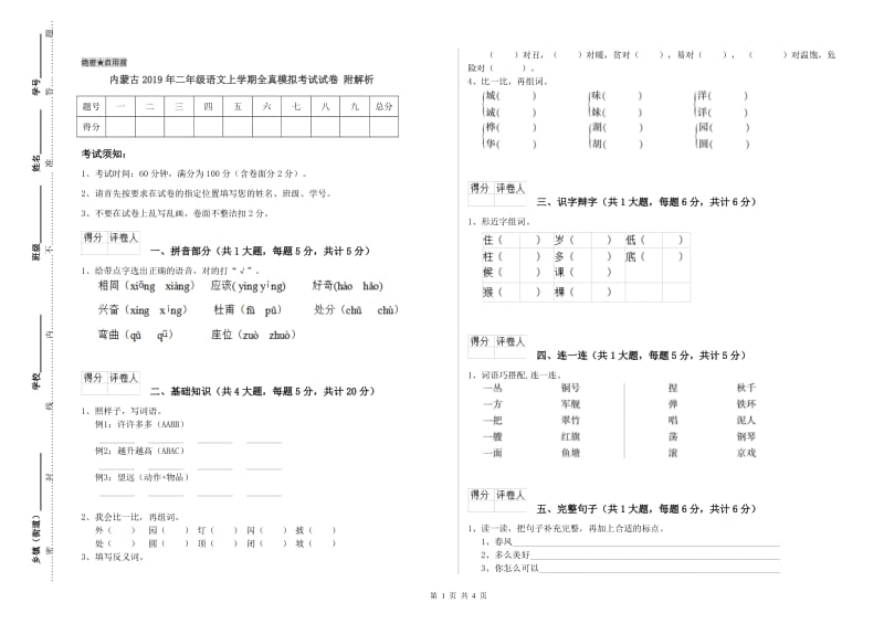 内蒙古2019年二年级语文上学期全真模拟考试试卷 附解析.doc_第1页