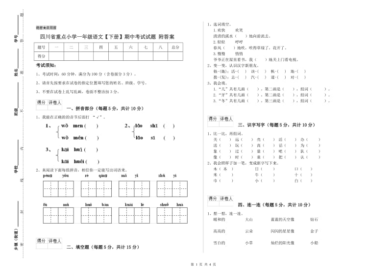 四川省重点小学一年级语文【下册】期中考试试题 附答案.doc_第1页