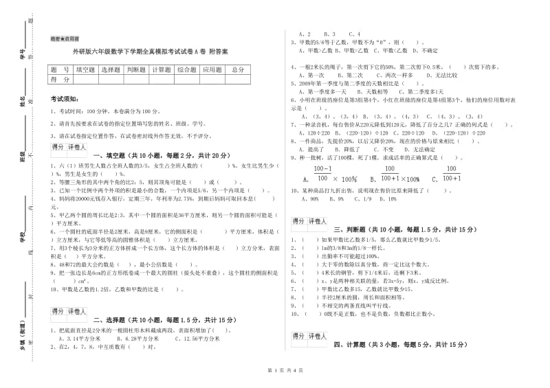 外研版六年级数学下学期全真模拟考试试卷A卷 附答案.doc_第1页