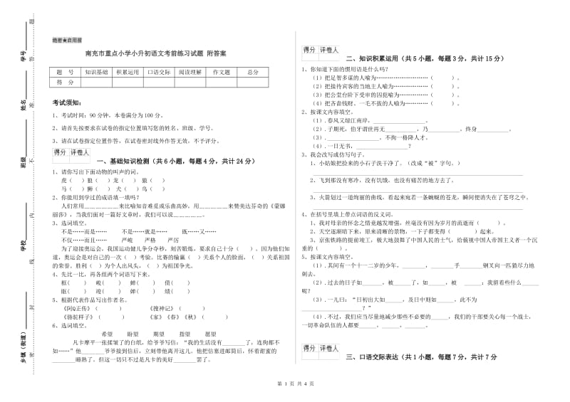 南充市重点小学小升初语文考前练习试题 附答案.doc_第1页