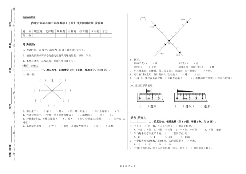 内蒙古实验小学三年级数学【下册】过关检测试卷 含答案.doc_第1页