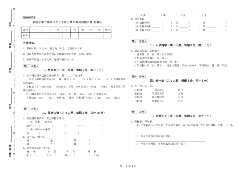 实验小学二年级语文【下册】期中考试试题C卷 附解析.doc_第1页