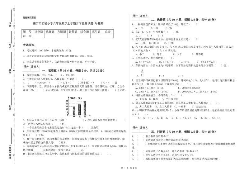 南宁市实验小学六年级数学上学期开学检测试题 附答案.doc_第1页