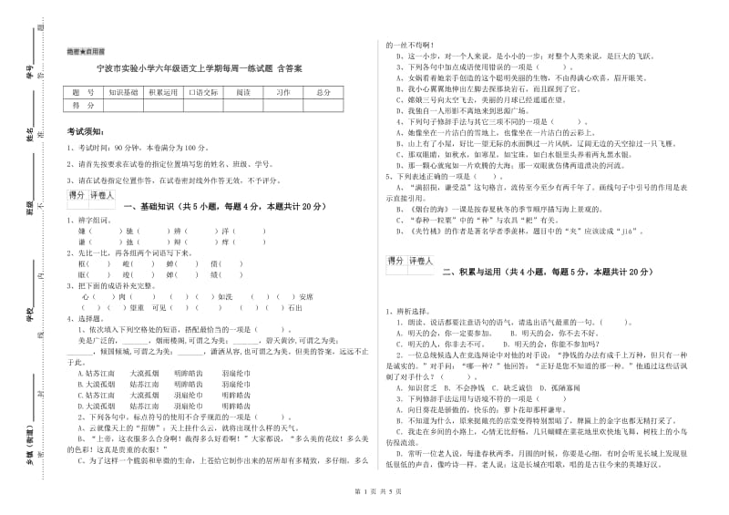 宁波市实验小学六年级语文上学期每周一练试题 含答案.doc_第1页