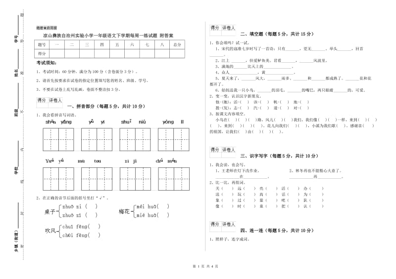 凉山彝族自治州实验小学一年级语文下学期每周一练试题 附答案.doc_第1页